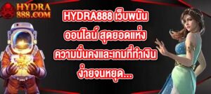 HYDRA888 เว็บพนันออนไลน์ สุดยอดแห่งความมั่นคงและเกมที่ทำเงินง่ายจนหยุดไม่ได้