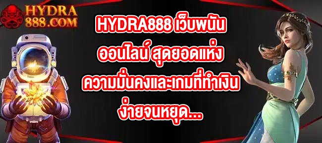HYDRA888 เว็บพนันออนไลน์ สุดยอดแห่งความมั่นคงและเกมที่ทำเงินง่ายจนหยุดไม่ได้