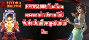 HYDRA888 เว็บสล็อตตรงจากต่างประเทศไม่มีขั้นต่ํา ปั่นสล็อตสุดมันส์ ไม่มีสะดุด ความมั่นคงที่คุณวางใจได้