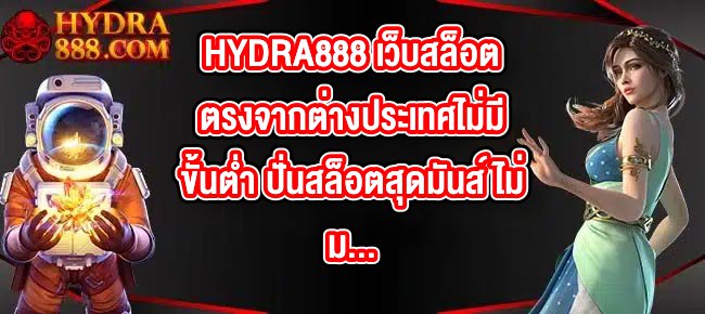 HYDRA888 เว็บสล็อตตรงจากต่างประเทศไม่มีขั้นต่ํา ปั่นสล็อตสุดมันส์ ไม่มีสะดุด ความมั่นคงที่คุณวางใจได้