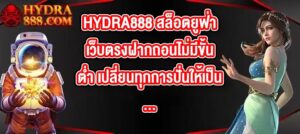 HYDRA888 สล็อตยูฟ่าเว็บตรงฝากถอนไม่มีขั้นต่ํา เปลี่ยนทุกการปั่นให้เป็นสนามรบแห่งความมันส์ไม่มีพัก