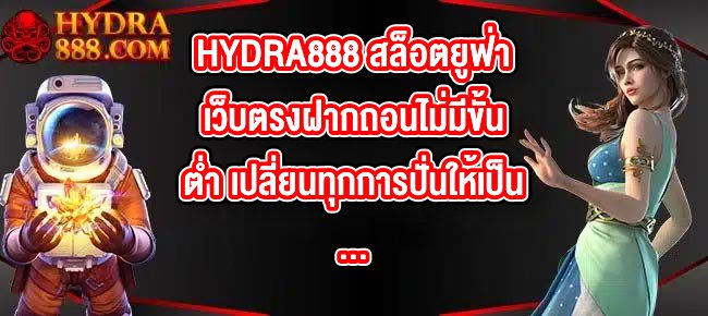 HYDRA888 สล็อตยูฟ่าเว็บตรงฝากถอนไม่มีขั้นต่ํา เปลี่ยนทุกการปั่นให้เป็นสนามรบแห่งความมันส์ไม่มีพัก