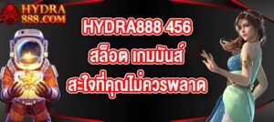 HYDRA888 456สล็อต เกมมันส์สะใจที่คุณไม่ควรพลาด