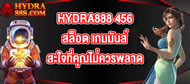 HYDRA888 456สล็อต เกมมันส์สะใจที่คุณไม่ควรพลาด