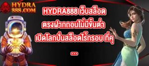 HYDRA888 เว็บสล็อตตรงฝากถอนไม่มีขั้นต่ํา เปิดโลกปั่นสล็อตไร้กรอบ ที่คุณต้องลอง!