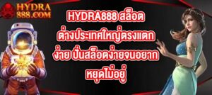HYDRA888 สล็อตต่างประเทศใหญ่ตรงแตกง่าย ปั่นสล็อตง่ายจนอยากหยุดไม่อยู่