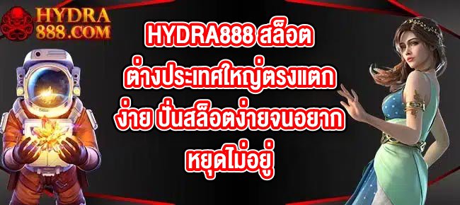 HYDRA888 สล็อตต่างประเทศใหญ่ตรงแตกง่าย ปั่นสล็อตง่ายจนอยากหยุดไม่อยู่