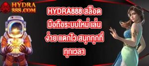 HYDRA888 สล็อตมือถือระบบใหม่ เล่นง่าย แตกไว สนุกทุกที่ทุกเวลา