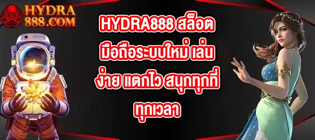 HYDRA888 สล็อตมือถือระบบใหม่ เล่นง่าย แตกไว สนุกทุกที่ทุกเวลา