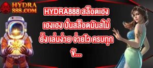 HYDRA888 สล็อตเฮงเฮงเฮง ปั่นสล็อตมันส์ไม่ยั้ง เล่นง่าย จ่ายไว ครบทุกขั้นตอน