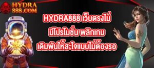 HYDRA888 เว็บตรงไม่มีโปรโมชั่น พลิกเกมเดิมพันให้สะใจแบบไม่ต้องรอ