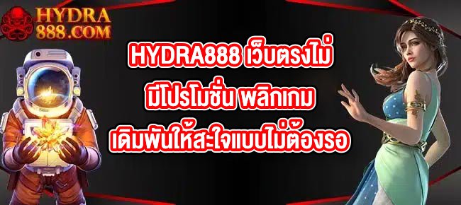 HYDRA888 เว็บตรงไม่มีโปรโมชั่น พลิกเกมเดิมพันให้สะใจแบบไม่ต้องรอ