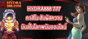 HYDRA888 777คาสิโน
