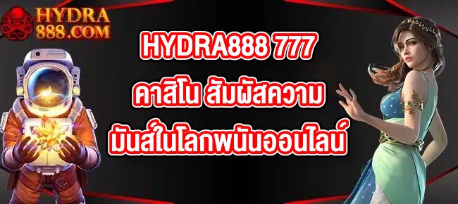 HYDRA888 777คาสิโน
