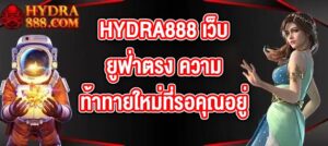 HYDRA888 เว็บยูฟ่าตรง