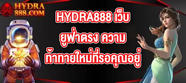 HYDRA888 เว็บยูฟ่าตรง