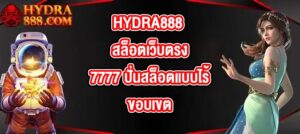HYDRA888 สล็อตเว็บตรง7777