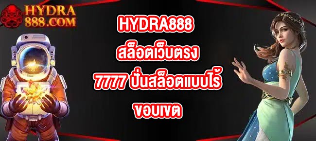 HYDRA888 สล็อตเว็บตรง7777