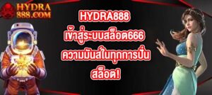HYDRA888 เข้าสู่ระบบสล็อต666
