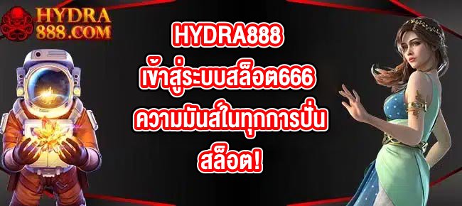 HYDRA888 เข้าสู่ระบบสล็อต666