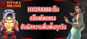 HYDRA888 เว็บสล็อตโดยตรง