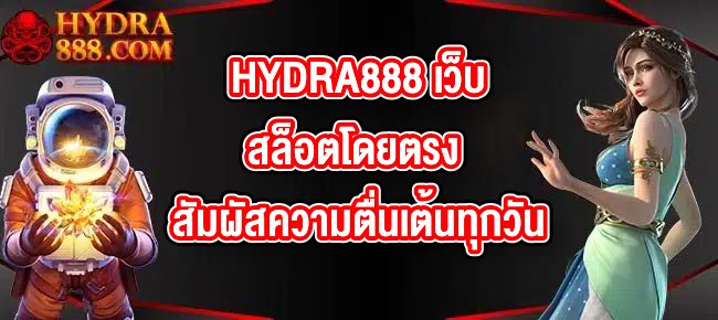 HYDRA888 เว็บสล็อตโดยตรง