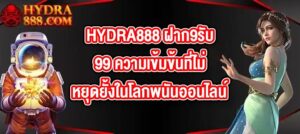 HYDRA888 ฝาก9รับ99