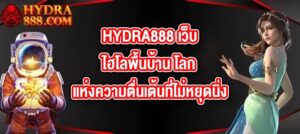HYDRA888 เว็บไฮโลพื้นบ้าน