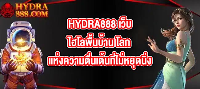 HYDRA888 เว็บไฮโลพื้นบ้าน