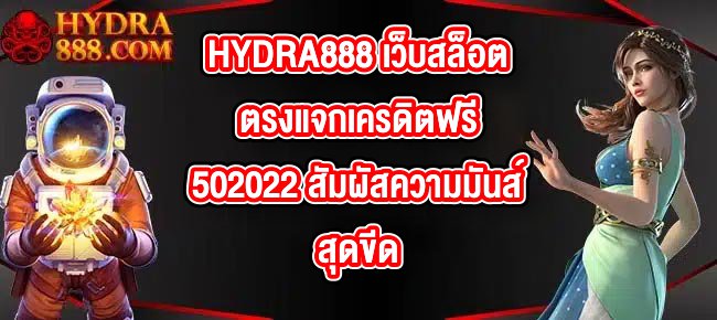 HYDRA888 เว็บสล็อตตรงแจกเครดิตฟรี502022