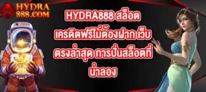 HYDRA888 สล็อตเครดิตฟรีไม่ต้องฝาก เว็บตรงล่าสุด