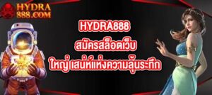 HYDRA888 สมัครสล็อตเว็บใหญ่