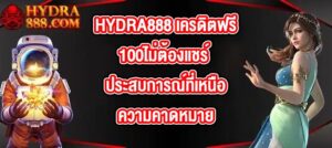 HYDRA888 เครดิตฟรี100ไม่ต้องแชร์