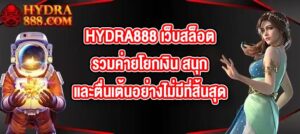 HYDRA888 เว็บสล็อตรวมค่ายโยกเงิน