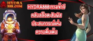 HYDRA888 ทางเข้าจีคลับสล็อต