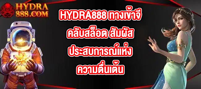 HYDRA888 ทางเข้าจีคลับสล็อต