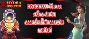 HYDRA888 เว็บตรงสล๊อต