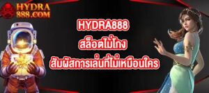 HYDRA888 สล็อตไม่โกง