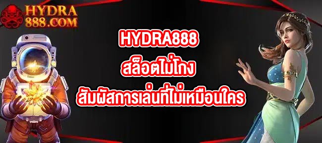 HYDRA888 สล็อตไม่โกง