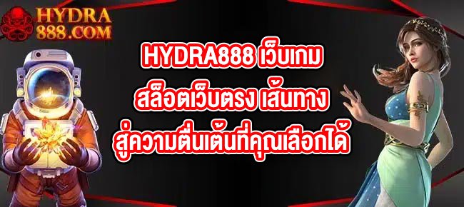HYDRA888 เว็บเกมสล็อตเว็บตรง