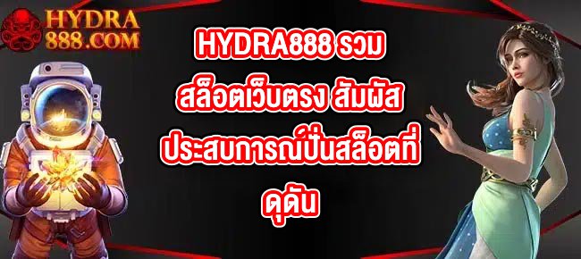 HYDRA888 รวมสล็อตเว็บตรง