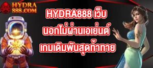 HYDRA888 เว็บนอกไม่ผ่านเอเย่นต์