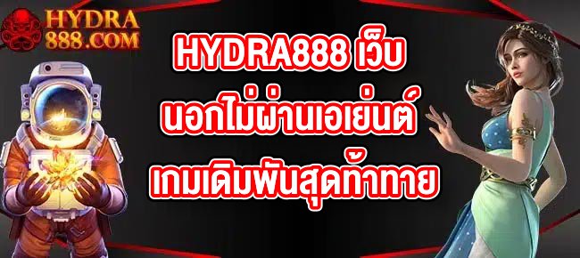 HYDRA888 เว็บนอกไม่ผ่านเอเย่นต์