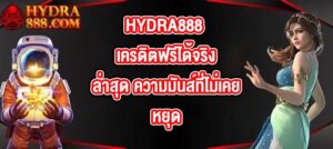 HYDRA888 เครดิตฟรีได้จริงล่าสุด