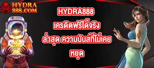 HYDRA888 เครดิตฟรีได้จริงล่าสุด