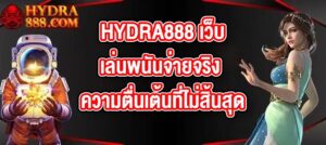 HYDRA888 เว็บเล่นพนันจ่ายจริง