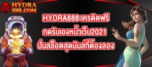 HYDRA888 เครดิตฟรีกดรับเองหน้าเว็บ2021