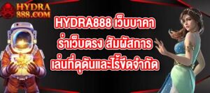 HYDRA888 เว็บบาคาร่าเว็บตรง