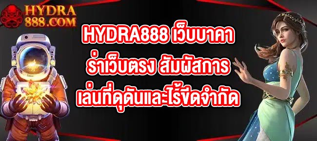 HYDRA888 เว็บบาคาร่าเว็บตรง