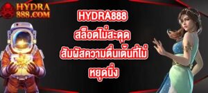 HYDRA888 สล็อตไม่สะดุด